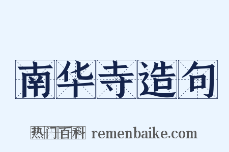 南华寺造句是什么意思的图片